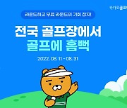 카카오골프예약, 휴가철 가심비 높은 티타임 예약 이벤트 진행