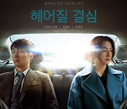 박찬욱 '헤어질 결심', 내년 美아카데미 한국영화 출품작에 선정