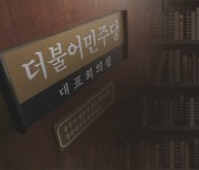 민주 '당헌 80조 개정' 논란.."창피하다" "탄압 통로"