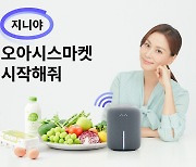 "고소영이 선택한 새벽배송" 오아시스마켓, KT와 'AI 음성 장보기' 서비스 출시