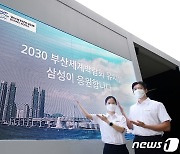 삼성이 2030 부산세계박람회 유치를 응원합니다