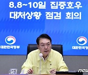 [속보] 尹대통령 "농산물 가격 불안 않도록 침수 복구 지원 신속 추진"