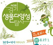 연천 전곡리유적서 27일 '제3회 경기생물다양성탐사 대회' 개최