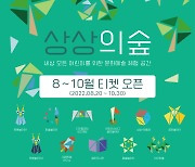 용인어린이상상의숲 20일 운영 재개..신규 콘텐츠 탑재