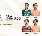 구스타보·김대원·양현준·김승대, K리그 7월의 선수 경쟁