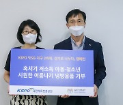 국민체육진흥공단, 취약계층 청소년 여름나기 지원..300만원 기부