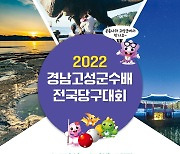 2022 경남고성군수배 전국당구대회 17일 개막