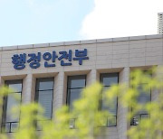 행안부 '대한민국 안전대전환' 추진..취약시설 2만4000개소 점검