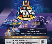 제1회 김해시장배 e스포츠 대회 내달 개최..25일까지 접수