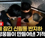 [영상]"조금만 더 버텨"..반지하 갇힌 목숨 구한 신림동 시민영웅 '3분의 기적'