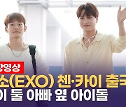 [영상] 엑소(EXO) 첸·카이, 점점 닮아가는 N년차 아이돌의 출국길