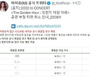 '오늘은 일반 예매' 아이유 콘서트..부정 티켓 예매 잡았다