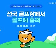 카카오 VX, '카카오골프예약' 티타임 예약 이벤트 실시