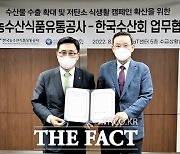 한국농수산식품유통공사, 한국수산회와 수산업 발전 위해 '힘 모아'
