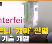 [자막뉴스] 병 흔드니 '가짜 술' 판별..놀라운 기술 개발