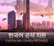 CCP 게임즈, 이브 온라인 공식 플랫폼 한국어 정식 론칭