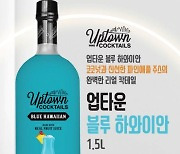 롯데슈퍼, 대용량 홈칵테일 '업타운 블루 하와이안' 단독 판매