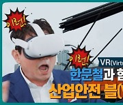 "이런! 안돼, 어떡해" .. 한문철 변호사도 깜짝 놀란 산업안전 '블(VR)랙박스'