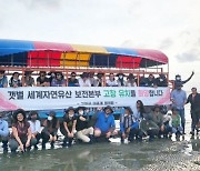 고창군, 18개국 세계유산 전문가 갯벌 방문