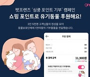 펫프렌즈, '심쿵 포인트 기부' 캠페인..2만5000명 참여