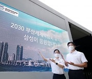 삼성, 세계 최대 전기차 경주대회서 전장기술·부산엑스포 알린다