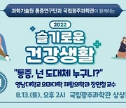 국립광주과학관 '슬기로운 건강생활' 8월 강연 개최