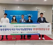 광주 서구, 지속가능발전대상 공모전서 '환경부장관상' 수상