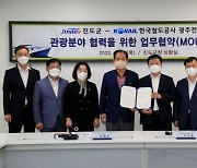 진도군-한국철도공사 광주전남본부와 관광 발전 협약
