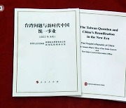 중국, 대만백서 발간.."통일 후 일국양제 적용"