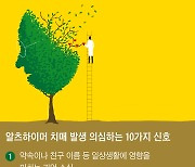 “내가 부엌에 왜 왔지?” 이러면 경고등… 치매 징조 10가지