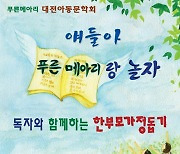 대전아동문학회, 독자와 함께하는 '한부모 가정 돕기' 행사