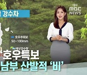 경북북부 '호우특보'..대구·경북남부 산발적 '비'