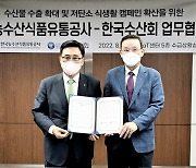 지난해 수산식품 수출액 28억 달러..aT-한국수산회, 수출확대 위해 협력