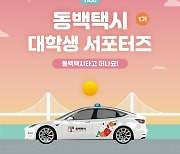 코나아이, '동백택시 대학생 서포터즈' 1기 모집