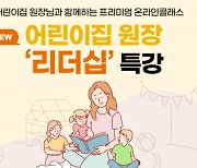 삼성복지재단, 어린이집 원장 리더십 유튜브 특강