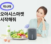 KT-오아시스마켓, 음성으로 새벽배송 주문하는 'AI 장보기 서비스' 출시