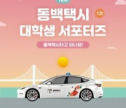 코나아이, '동백택시 대학생 서포터즈' 1기 모집..50여명 규모