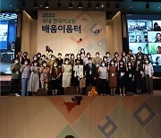 국립국어원, '2022 국내 한국어교원 배움이음터' 성황리에 마무리