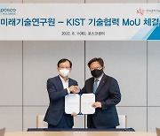 포스코그룹, KIST와 AI 등 미래기술 협력