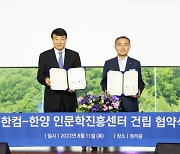 한컴·한양대 '인문학 진흥센터' 설립 MOU