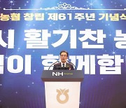 창립 61주년 농협, 활기찬 농촌 구현 '100년 농협 지향'