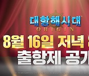 '대항해시대 오리진', 스페셜 매치 출항제 16일 8시 진행