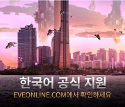 '이브 온라인' 공식 플랫폼, 한국어로 정식 론칭
