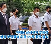 [아이TV]이재용 부회장, '삼성 부당합병' 관련 59차 공판 출석