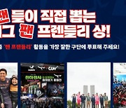 팬 친화적인 구단은 어디?..K리그 '팬 프렌들리 클럽상' 투표 개시