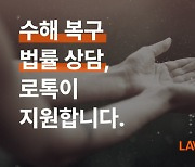 로톡, 수해 주민 대상 '15분 전화법률상담 비용' 무료