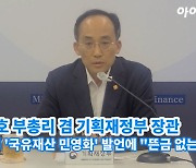 [아이TV]추경호, 이재명 '국유재산 민영화' 발언 "뜬금 없는 지적"