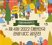 세종사이버대학교 호텔관광경영학과, '제4회 2022 대한민국 관광 UCC 공모전' 시행