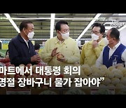 마트 찾은 尹, 고기 보는 시민에 "여기가 싸다, 많이 사가시라"