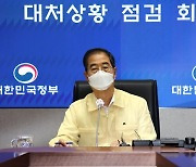 한총리 집중호우 점검회의.."추가 피해 예방에 만전을 기해달라"